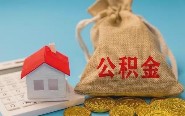 香河公积金提取代办 香河公积金提取代办